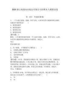 2025浙江海港內(nèi)河航運(yùn)有限公司招聘5人模擬試卷及答案詳解（典優(yōu)）