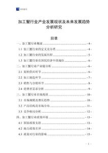 加工蟹行業(yè)產(chǎn)業(yè)發(fā)展現(xiàn)狀及未來發(fā)展趨勢分析研究