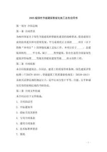 2025版綠色節能建筑智能化施工總包合同書