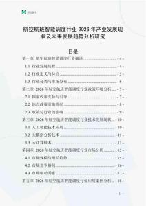 航空航班智能調(diào)度行業(yè)2026年產(chǎn)業(yè)發(fā)展現(xiàn)狀及未來發(fā)展趨勢分析研究