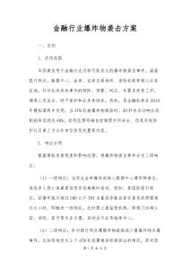金融行业爆炸物袭击方案