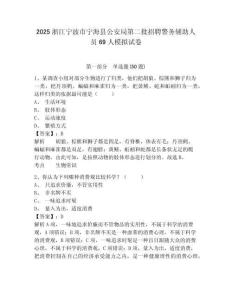 2025浙江寧波市寧海縣公安局第二批招聘警務輔助人員69人模擬試卷及答案詳解（新）