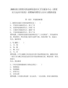 2025浙江拱墅區拱宸橋街道社區衛生服務中心（拱墅區大運河中醫院）招聘編外聘用人員5人模擬試卷完整參