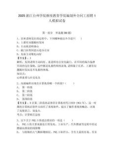 2025浙江臺州學院繼續教育學院編制外合同工招聘1人模擬試卷附答案詳解（突破訓練）