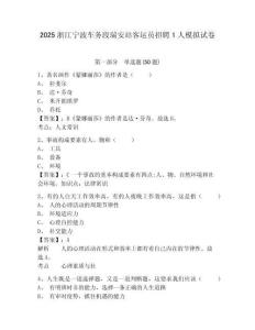 2025浙江寧波車務(wù)段瑞安站客運員招聘1人模擬試卷及答案詳解（全優(yōu)）
