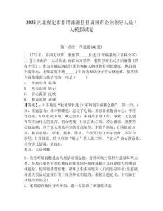 2025河北保定市招聘淶源縣縣屬國有企業領導人員1人模擬試卷完整答案詳解