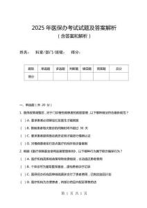 2025年医保办考试试题及答案解析