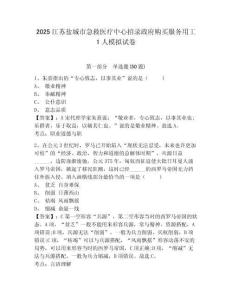 2025江蘇鹽城市急救醫(yī)療中心招錄政府購(gòu)買(mǎi)服務(wù)用工1人模擬試卷及答案詳解（必刷）