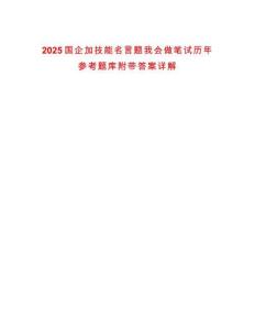 2025國(guó)企加技能名言題我會(huì)做筆試歷年參考題庫(kù)附帶答案詳解