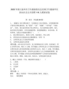 2025年浙江溫州市衛生健康委員會直屬衛生健康單位面向社會公開招聘116人模擬試卷完整答案詳解
