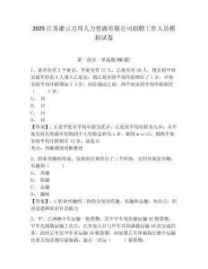 2025江蘇灌云萬邦人力資源有限公司招聘工作人員模擬試卷附答案詳解