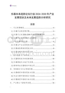 樂器未來趨勢(shì)論壇行業(yè)2026-2030年產(chǎn)業(yè)發(fā)展現(xiàn)狀及未來發(fā)展趨勢(shì)分析研究