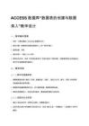 ACCESS數(shù)據(jù)庫“數(shù)據(jù)表的創(chuàng)建與數(shù)據(jù)錄入”教學(xué)設(shè)計(jì)