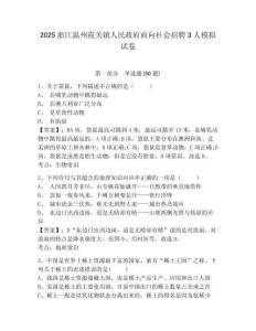 2025浙江溫州霞關鎮人民政府面向社會招聘3人模擬試卷及答案詳解（典優）