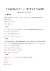 長(zhǎng)治老頂山街道社區(qū)工作者招聘考試真題