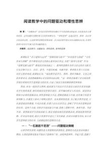 閱讀教學(xué)中的問(wèn)題驅(qū)動(dòng)和理性思辨