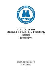 NCCL-I-02-01-2025感染性疾病血清學(xué)標(biāo)志物B第一次PT報告