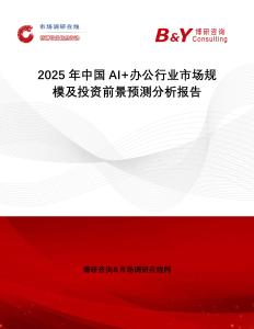 2025年中國AI+辦公行業(yè)市場規(guī)模及投資前景預測分析報告