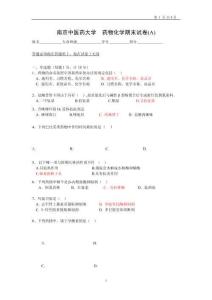 南京中醫藥大學藥物化學試卷2