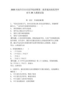 2025河南許昌市市直學校招聘第二批普通高校優秀畢業生28人模擬試卷有完整答案詳解