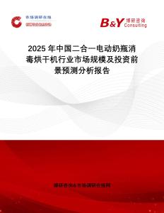 2025年中國(guó)二合一電動(dòng)奶瓶消毒烘干機(jī)行業(yè)市場(chǎng)規(guī)模及投資前景預(yù)測(cè)分析報(bào)告