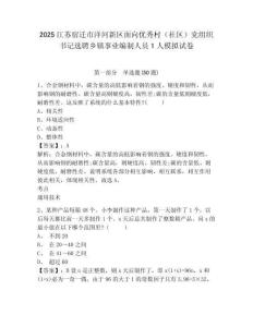 2025江蘇宿遷市洋河新區(qū)面向優(yōu)秀村（社區(qū)）黨組織書記選聘鄉(xiāng)鎮(zhèn)事業(yè)編制人員1人模擬試卷及答案詳解（名