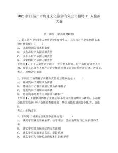 2025浙江溫州市鹿通文化旅游有限公司招聘11人模擬試卷附答案詳解（實用）
