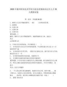 2025年滁州職業技術學院引進急需緊缺高層次人才25人模擬試卷精編答案詳解