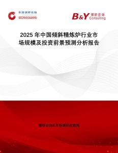 2025年中國傾斜精煉爐行業(yè)市場規(guī)模及投資前景預(yù)測分析報告