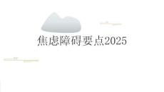 焦慮障礙要點2025
