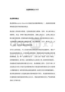 焦慮障礙要點2025