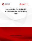 2025年中國(guó)夾式吉他調(diào)音器行業(yè)市場(chǎng)規(guī)模及投資前景預(yù)測(cè)分析報(bào)告
