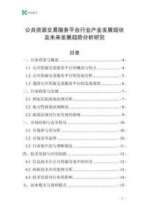 公共資源交易服務(wù)平臺(tái)行業(yè)產(chǎn)業(yè)發(fā)展現(xiàn)狀及未來發(fā)展趨勢(shì)分析研究