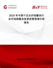 2025年中國干式水療按摩床行業市場規模及投資前景預測分析報告