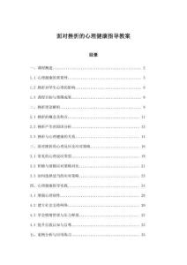 面對(duì)挫折的心理健康指導(dǎo)教案