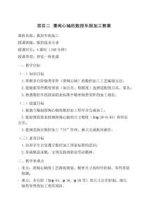 數(shù)控加工技術(shù)綜合實訓(xùn) 教案  項目二  滑閥心軸的數(shù)控車削加工教案