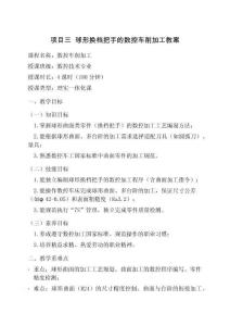 數(shù)控加工技術(shù)綜合實訓(xùn) 教案  項目三  球形換檔把手的數(shù)控車削加工教案