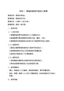 數(shù)控加工技術(shù)綜合實訓(xùn) 教案  項目一 錐軸的數(shù)控車削加工教案