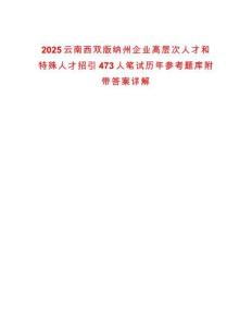 2025云南西雙版納州企業(yè)高層次人才和特殊人才招引473人筆試歷年參考題庫附帶答案詳解