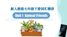 2024人教版七下Unit1 詞匯精講課件