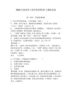 2025河南鄭州工商學院招聘67人模擬試卷及答案詳解（全優）