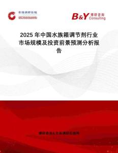 2025年中國水族箱調(diào)節(jié)劑行業(yè)市場規(guī)模及投資前景預(yù)測分析報告