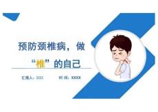 預防頸椎病，做“椎”的自己PPT