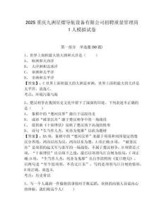2025重慶九洲星熠導航設備有限公司招聘質量管理崗1人模擬試卷及答案詳解（奪冠）