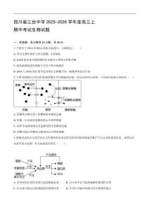 四川省綿陽市三臺中學2025-2026學年高三上學期期中考試生物試卷（有答案）