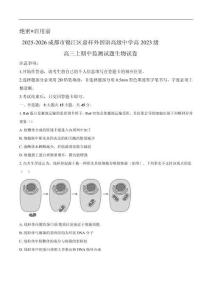 四川省成都市錦江區嘉祥外國語高級中學2025-2026學年高三上學期期中考試生物試卷（含答案）