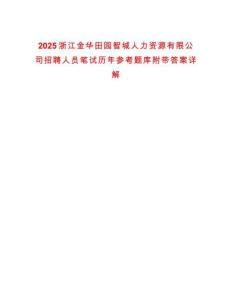 2025浙江金華田園智城人力資源有限公司招聘人員筆試歷年參考題庫附帶答案詳解