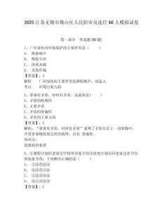 2025江蘇無錫市錫山區人民陪審員選任60人模擬試卷及答案詳解（名校卷）