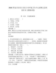 2025黑龍江牡丹江市東寧市環(huán)境衛(wèi)生中心招聘公益性崗位2人模擬試卷及答案詳解（最新）