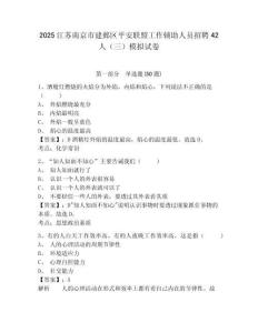2025江蘇南京市建鄴區平安聯盟工作輔助人員招聘42人（三）模擬試卷及答案詳解（各地真題）